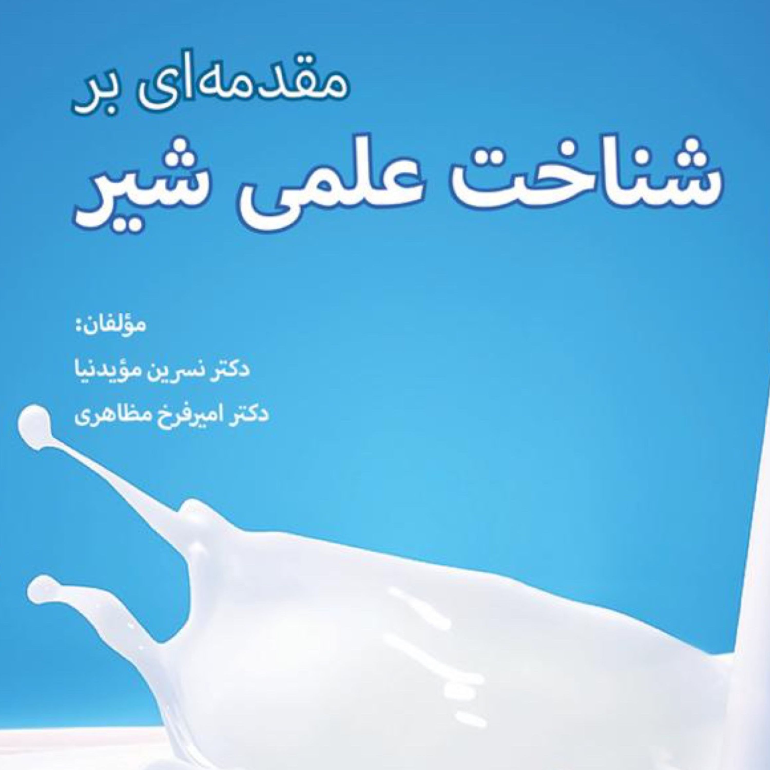 مقدمه ای بر شناخت علمی شیر