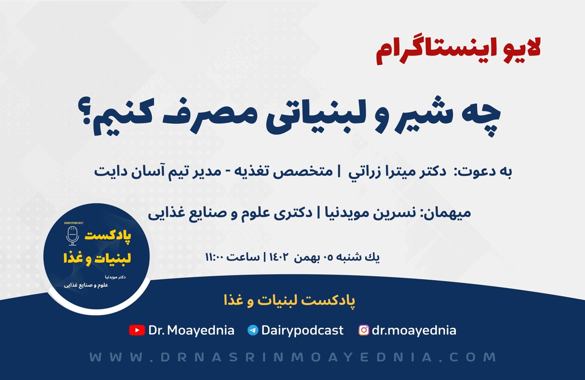 چه شیر و لبنیاتی مصرف کنیم؟