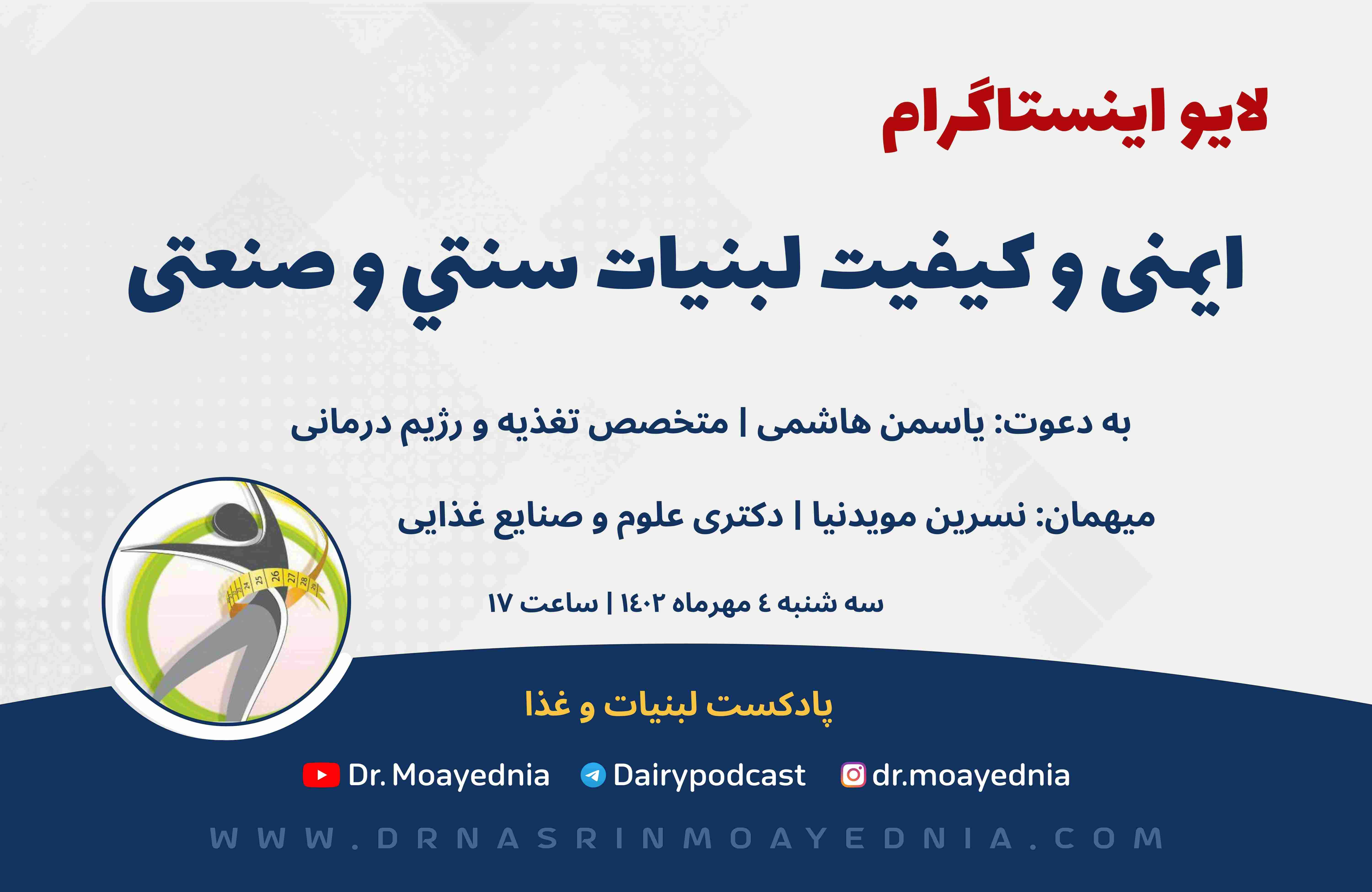 ایمنی و کیفیت لبنیات سنتی و صنعتی!