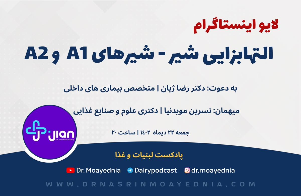 التهابزایی شیر - با اشاره به شیرهای A1 و A2