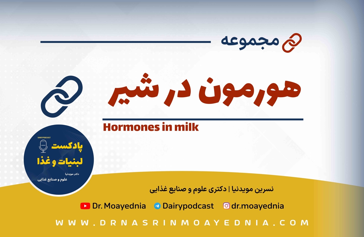 هورمون در شیر