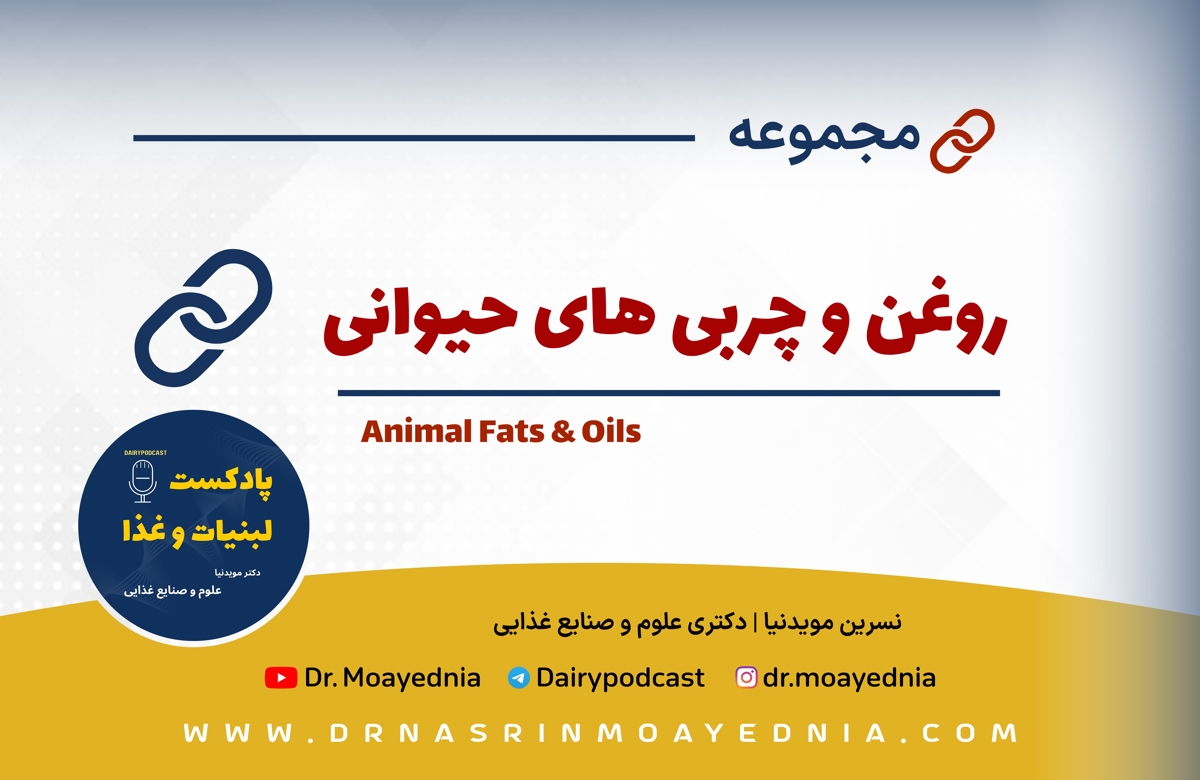 روغن و چربی های حیوانی