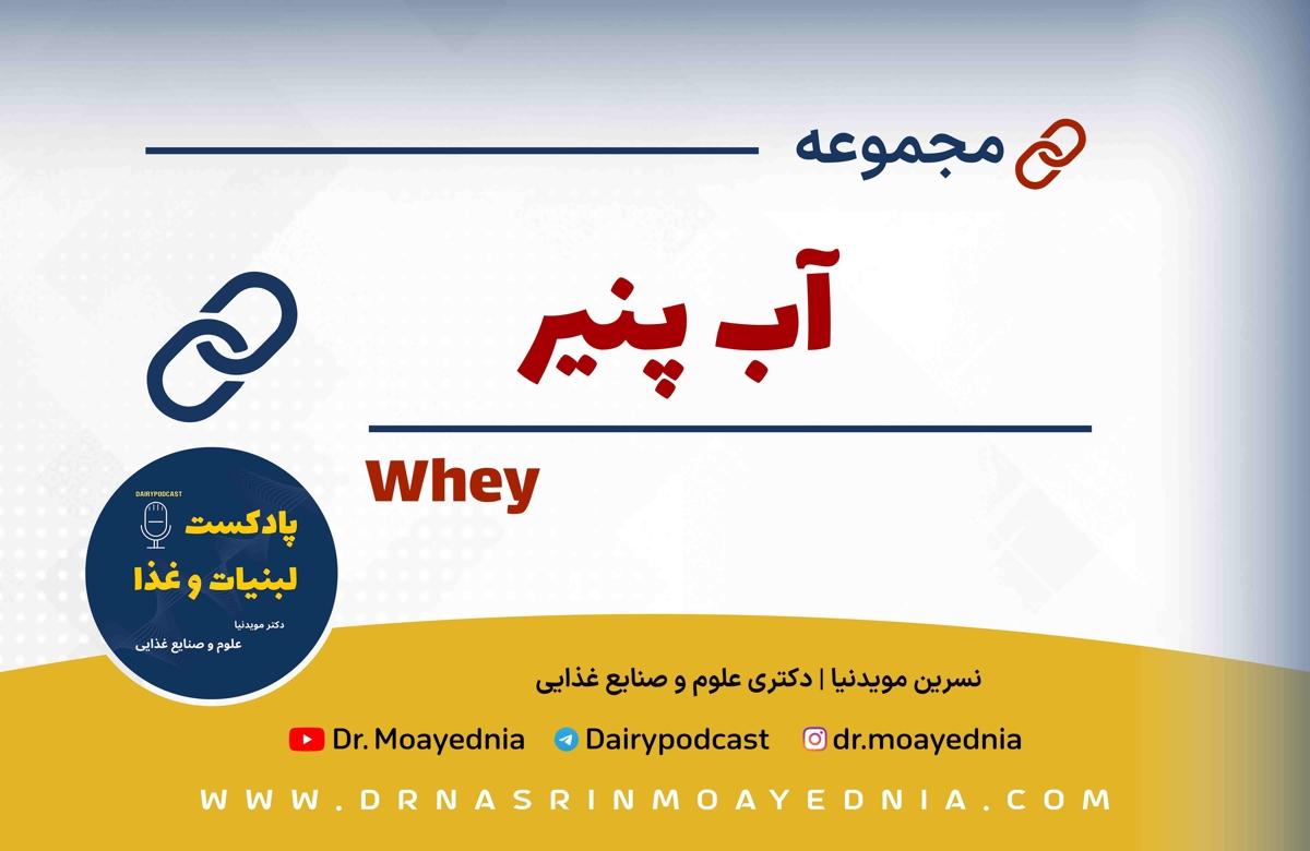 آب پنیر (Whey)  