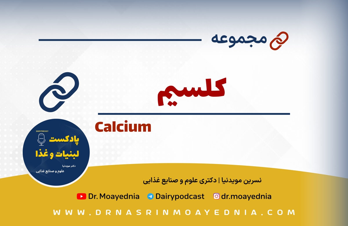 کلسیم - منابع غذایی کلیسمی