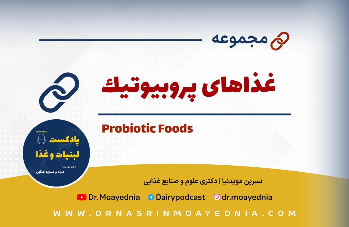 پروبیوتیک و غذاهای پروبیوتیکی
