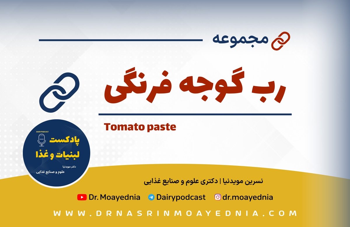 رب گوجه فرنگی