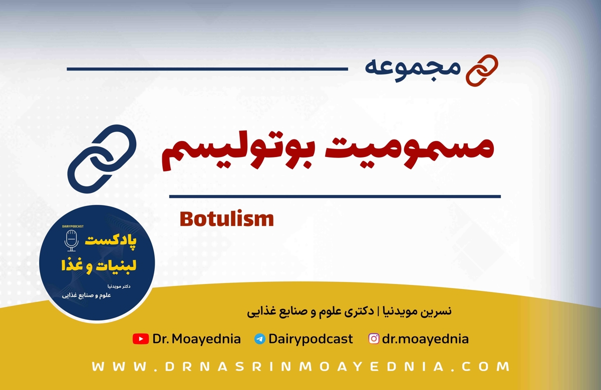 مسمومیت بوتولیسم 