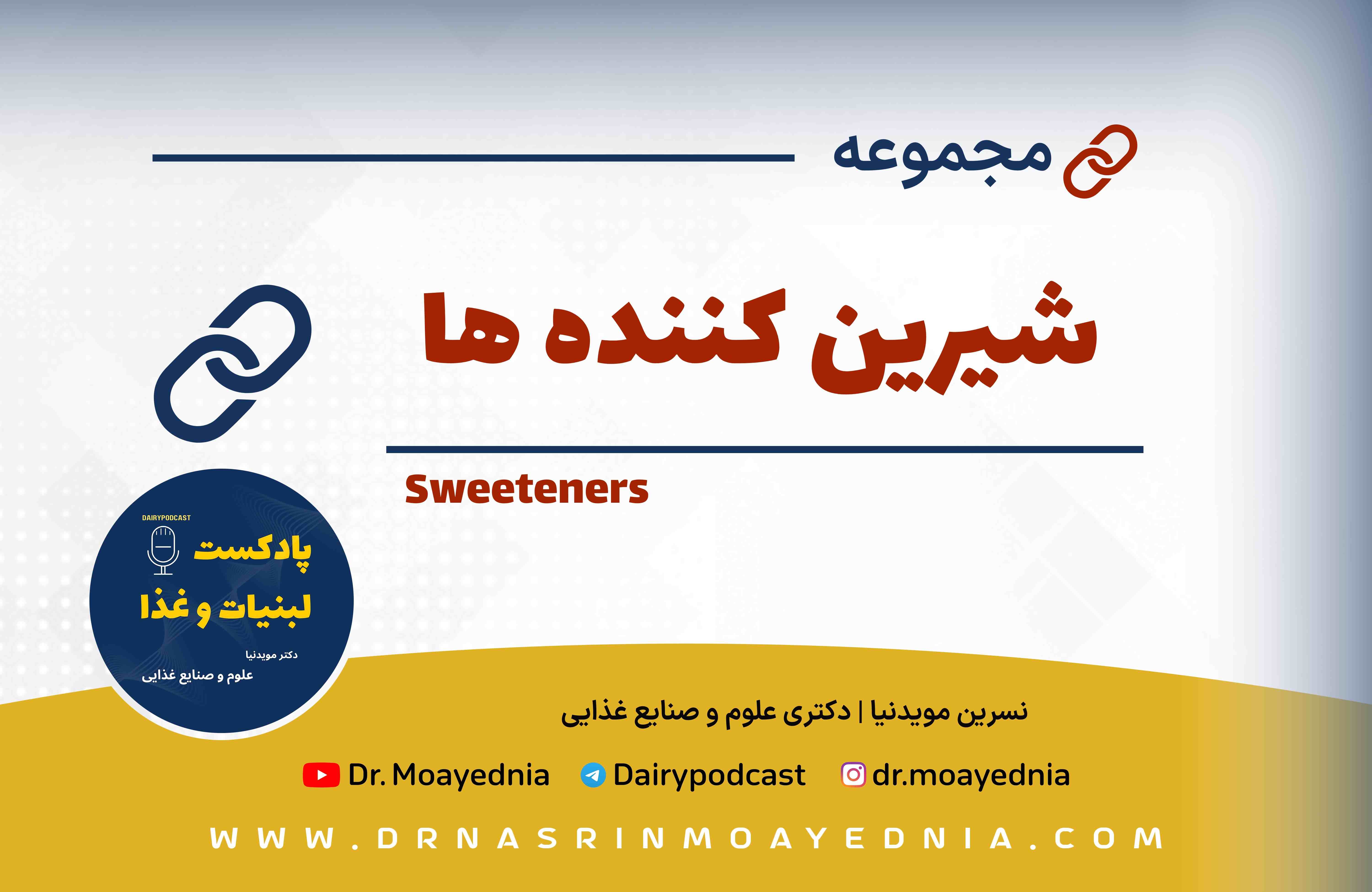 شیرین کننده ها