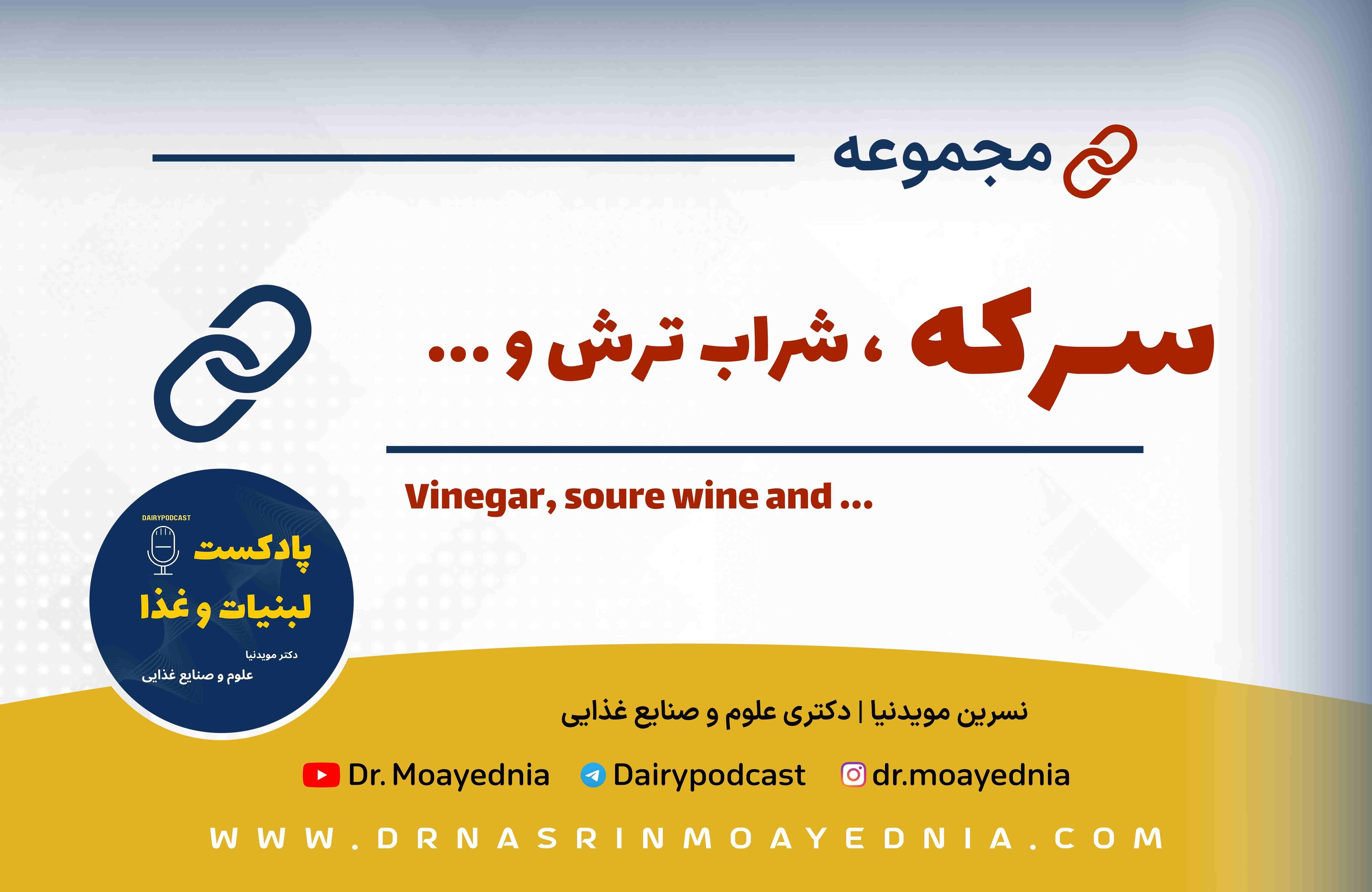 سرکه، شراب ترش و ...