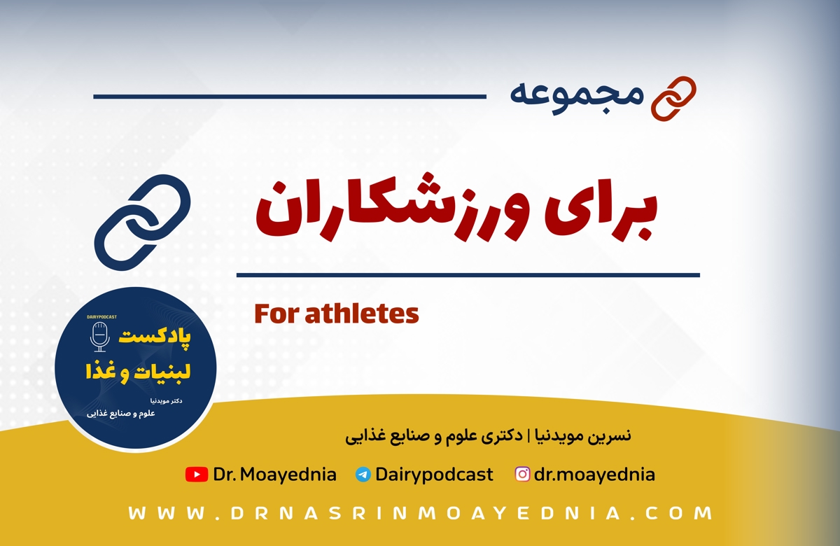 برای ورزشکاران 