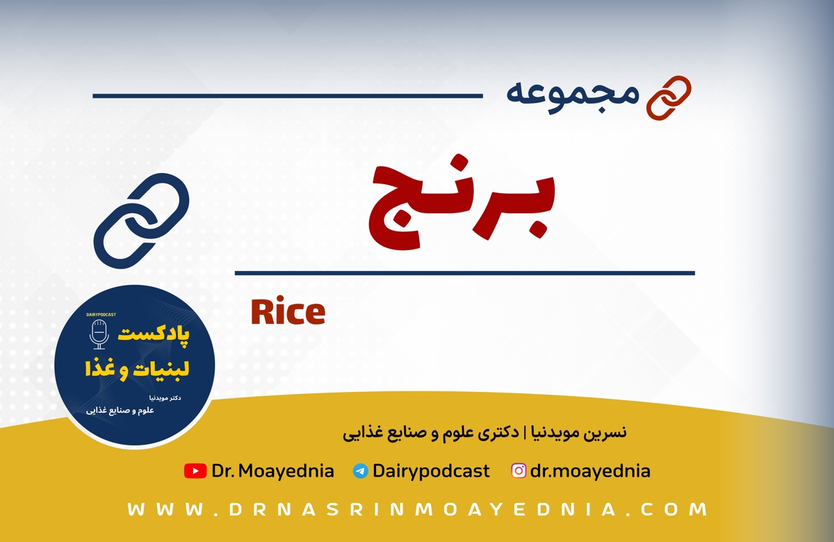 برنج 