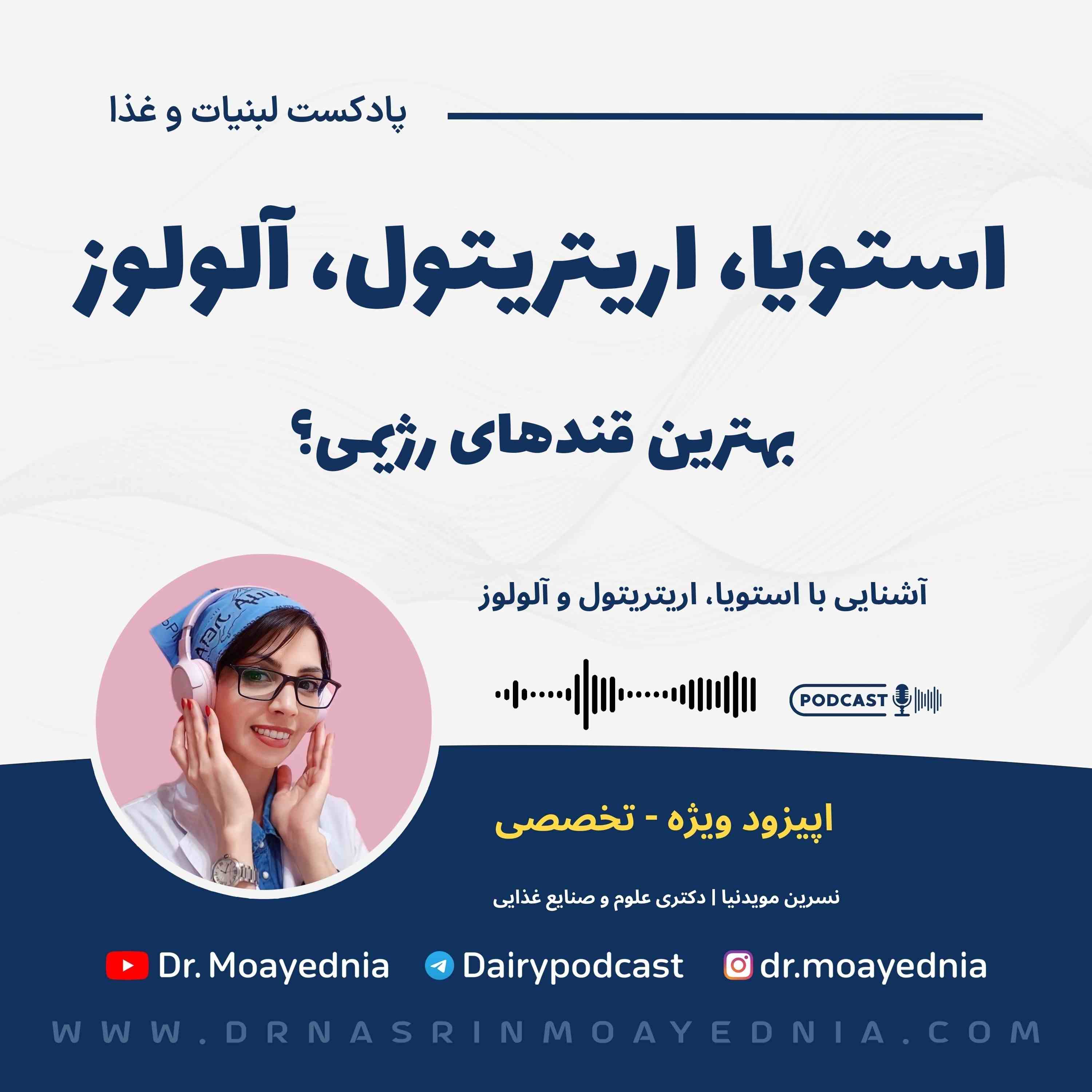  استویا ، اریترول و آلولوز ؛ شیرین کننده های غیرمغذی خوب 