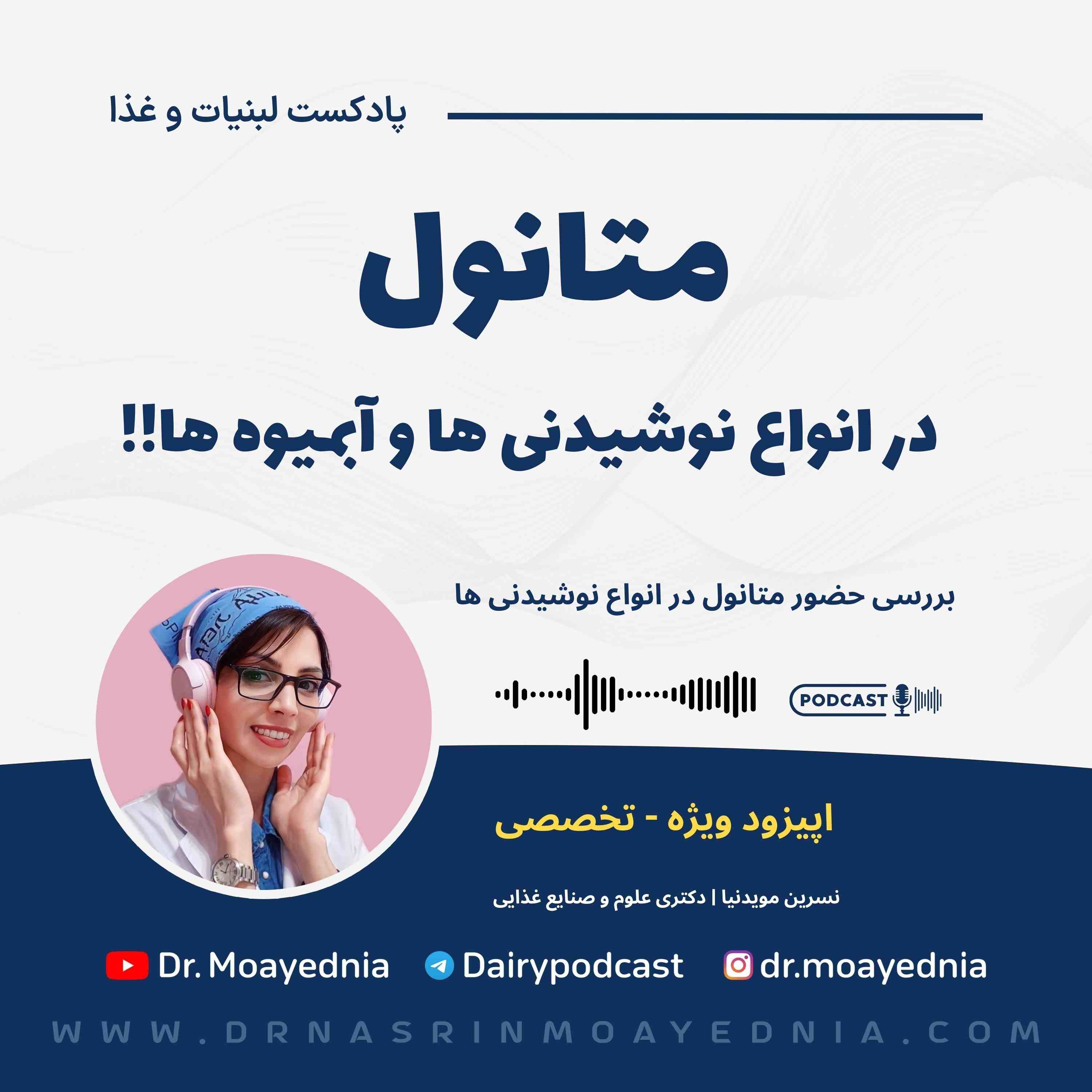 متانول در انواع نوشیدنی های مصرفی ما !