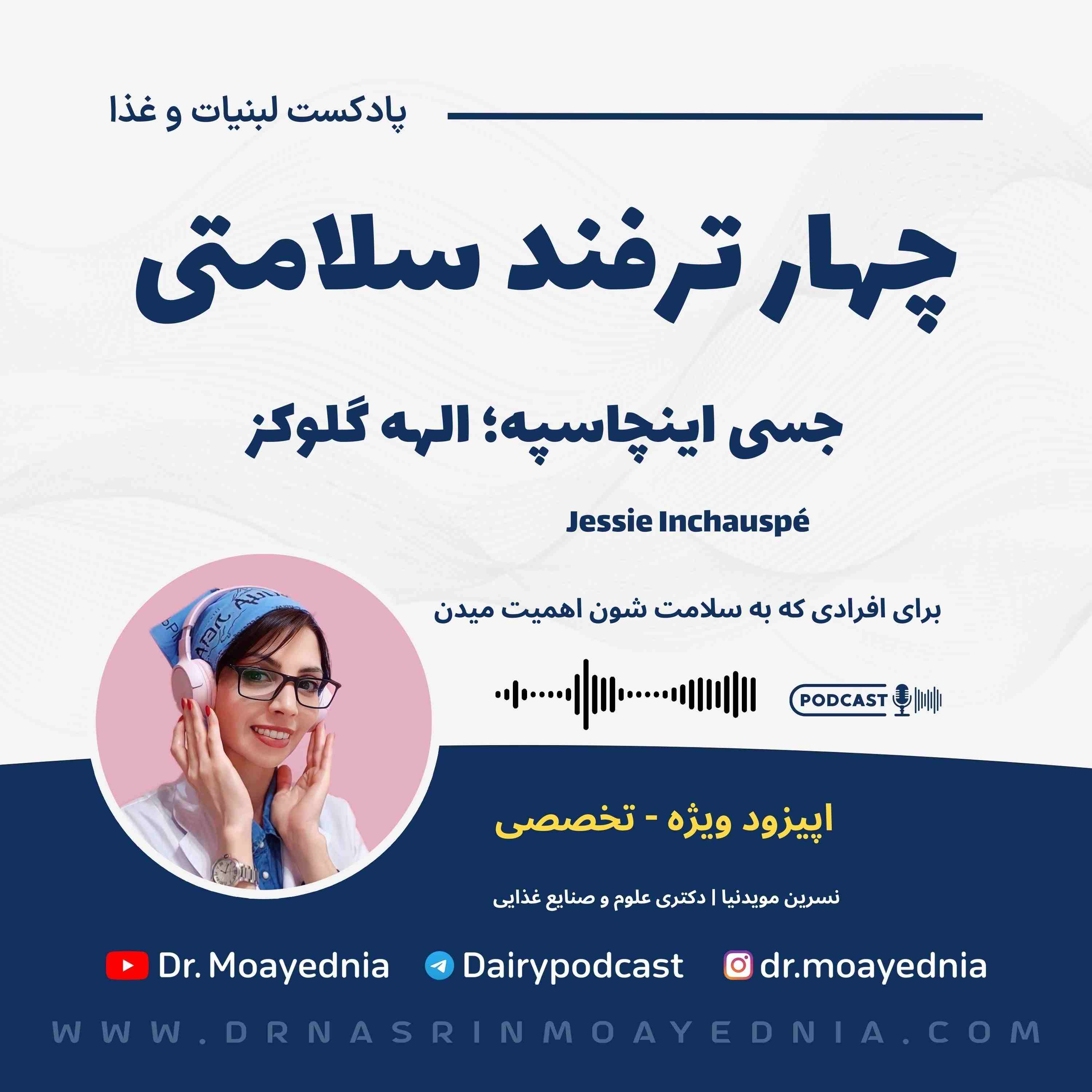 چهار ترفند سلامتی از الهه گلوکز ( جسی اینچاسپه )