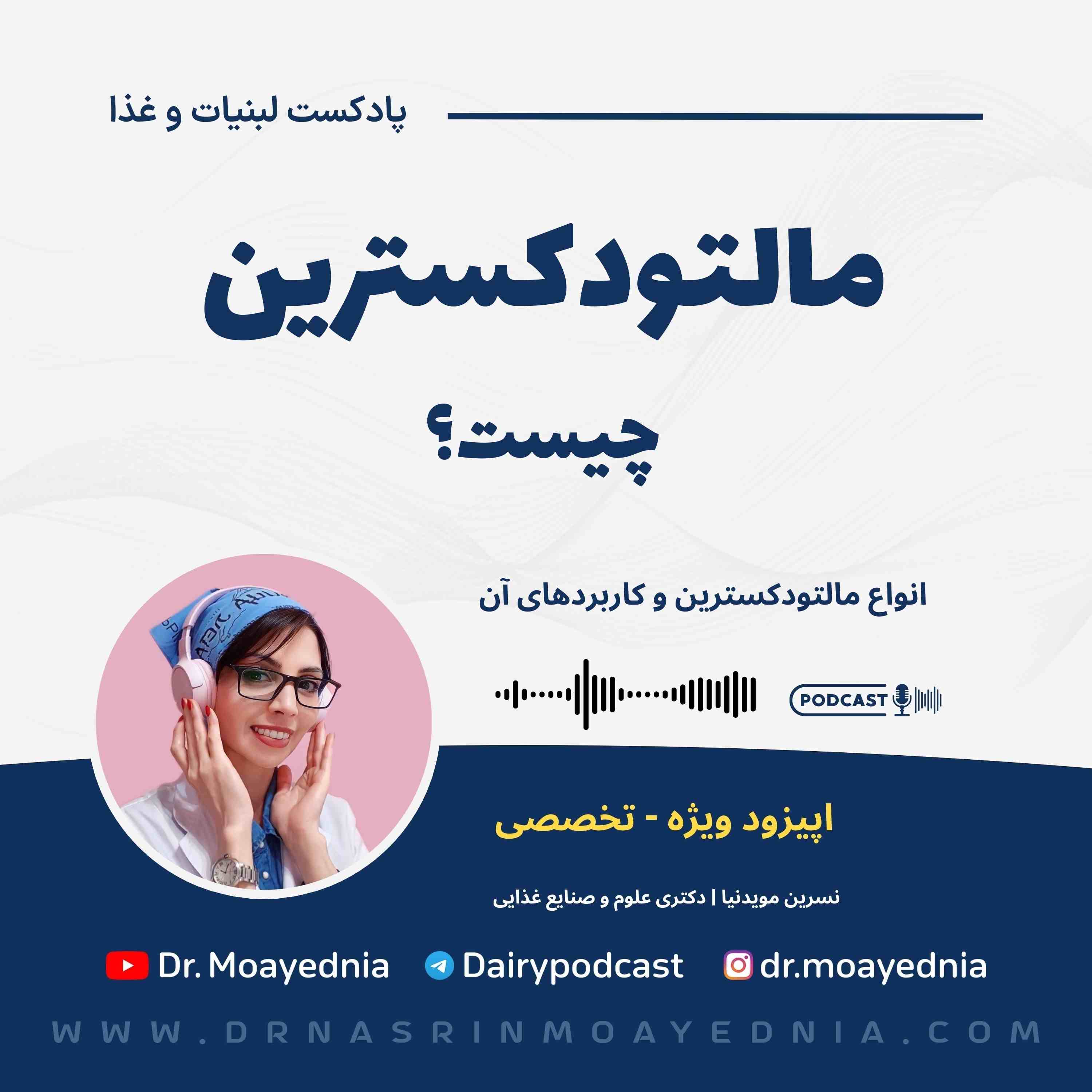 مالتودکسترین چیست؟