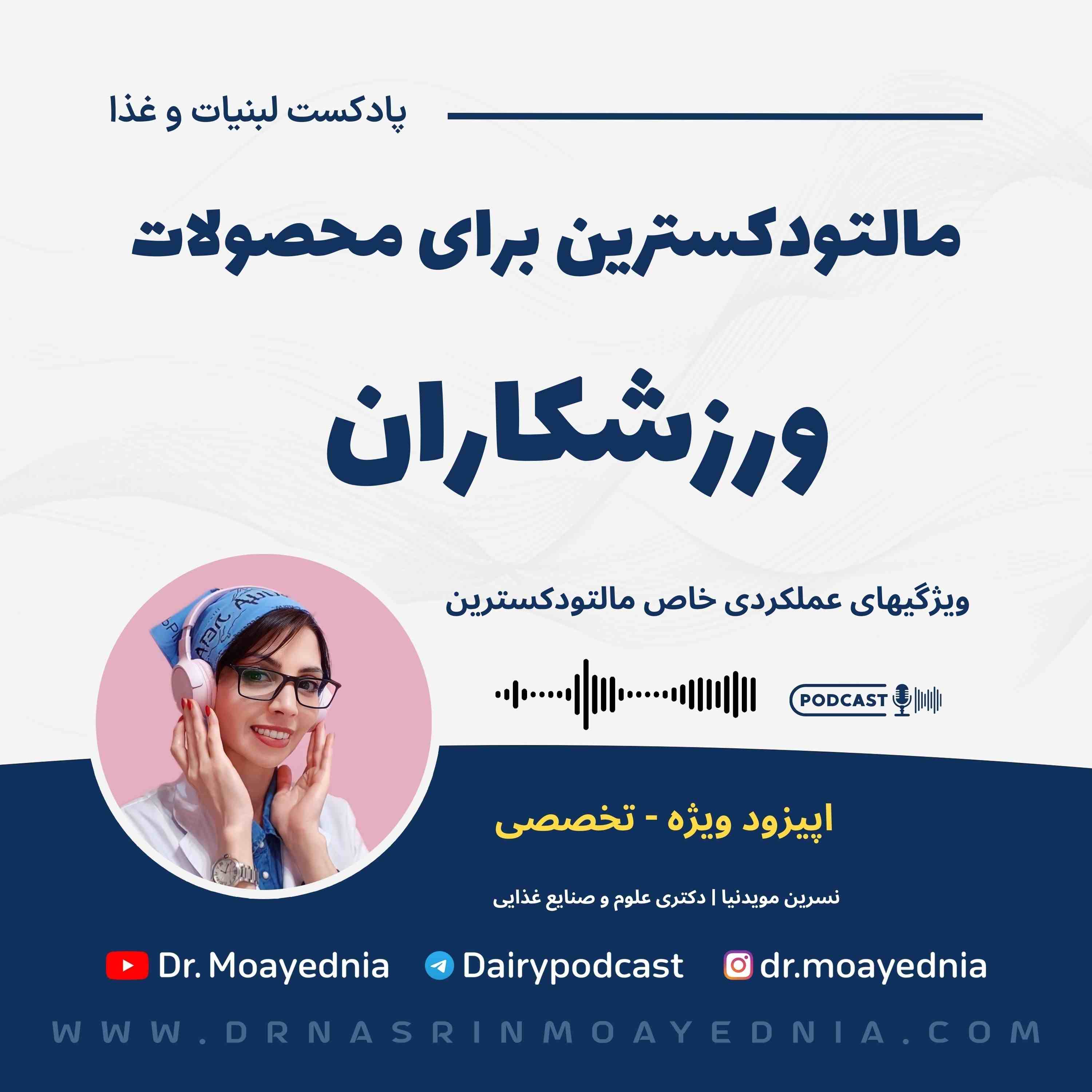 دلیل استفاده از مالتودکسترین در محصولات مخصوص ورزشکاران چیست؟