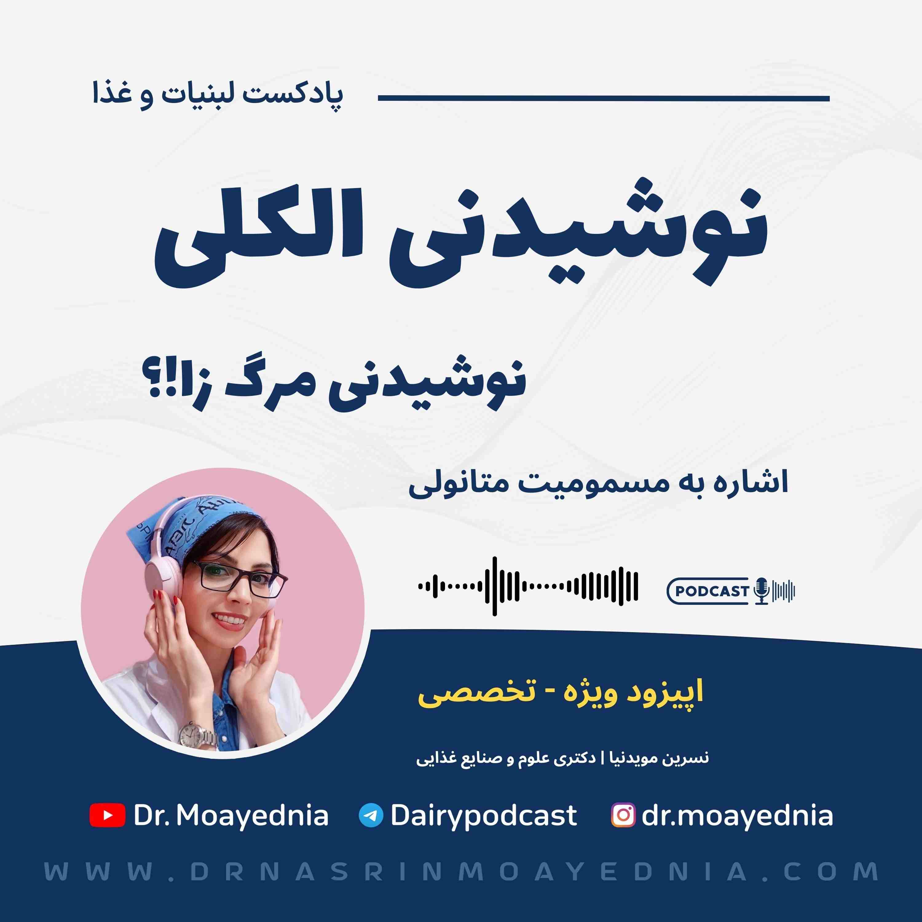 نوشیدنی الکلی یا نوشیدنی مرگ زا | مسمومیت متانولی با مشروبات الکلی