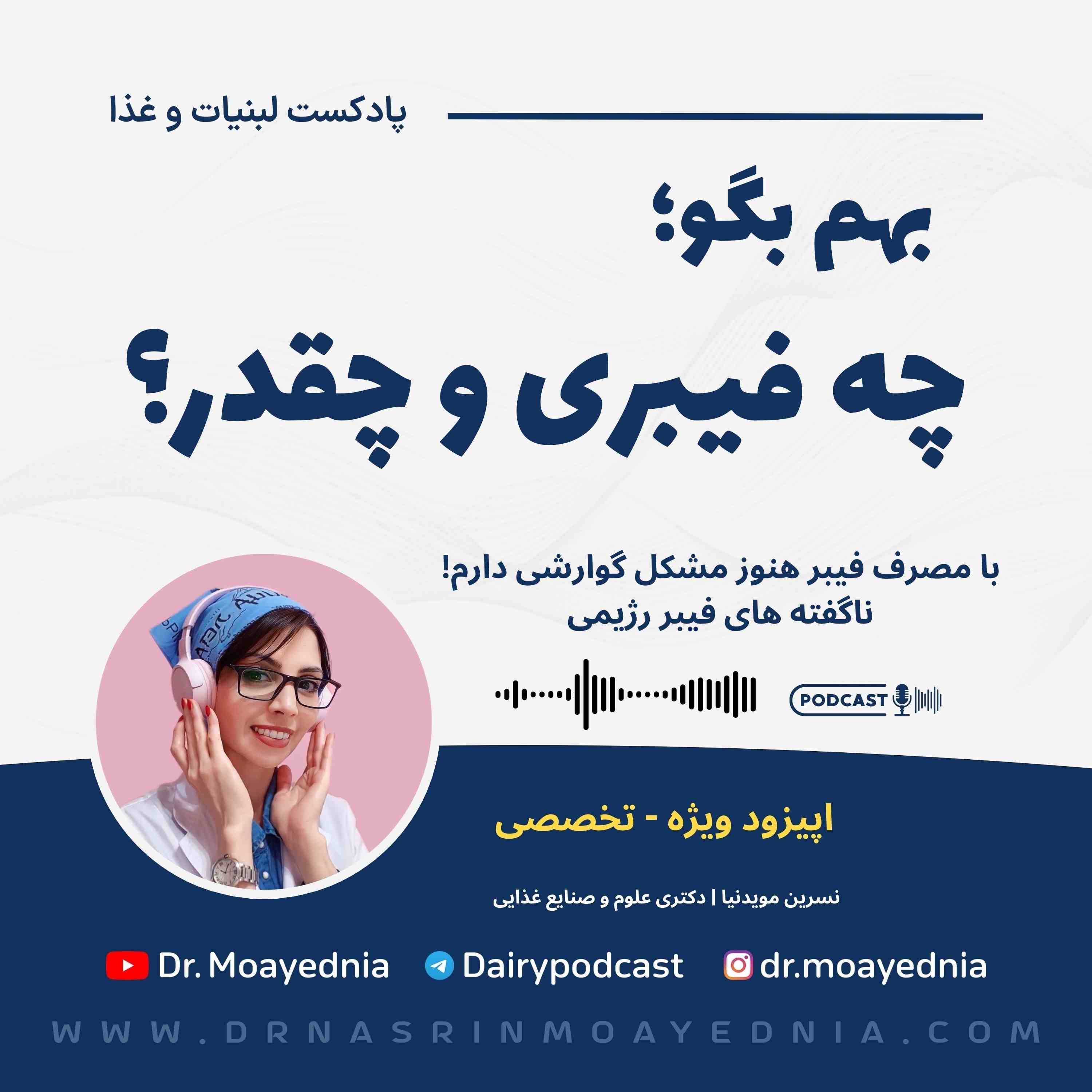 آشنایی با فیبر غذایی یا فیبر رژیمی | با وجود مصرف فیبر هنوز مشکل گوارشی دارم!