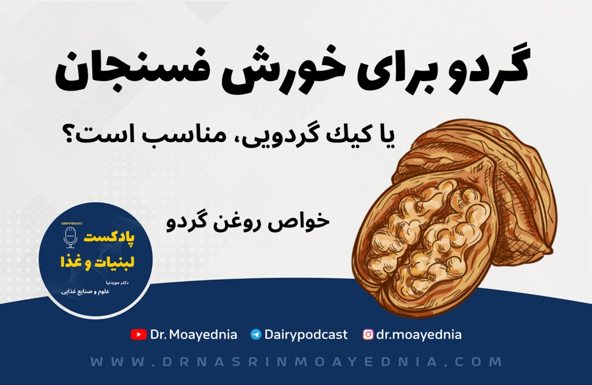گردو باارزش برای خورش فسنجان و کیک گردویی! آیا مناسب است؟