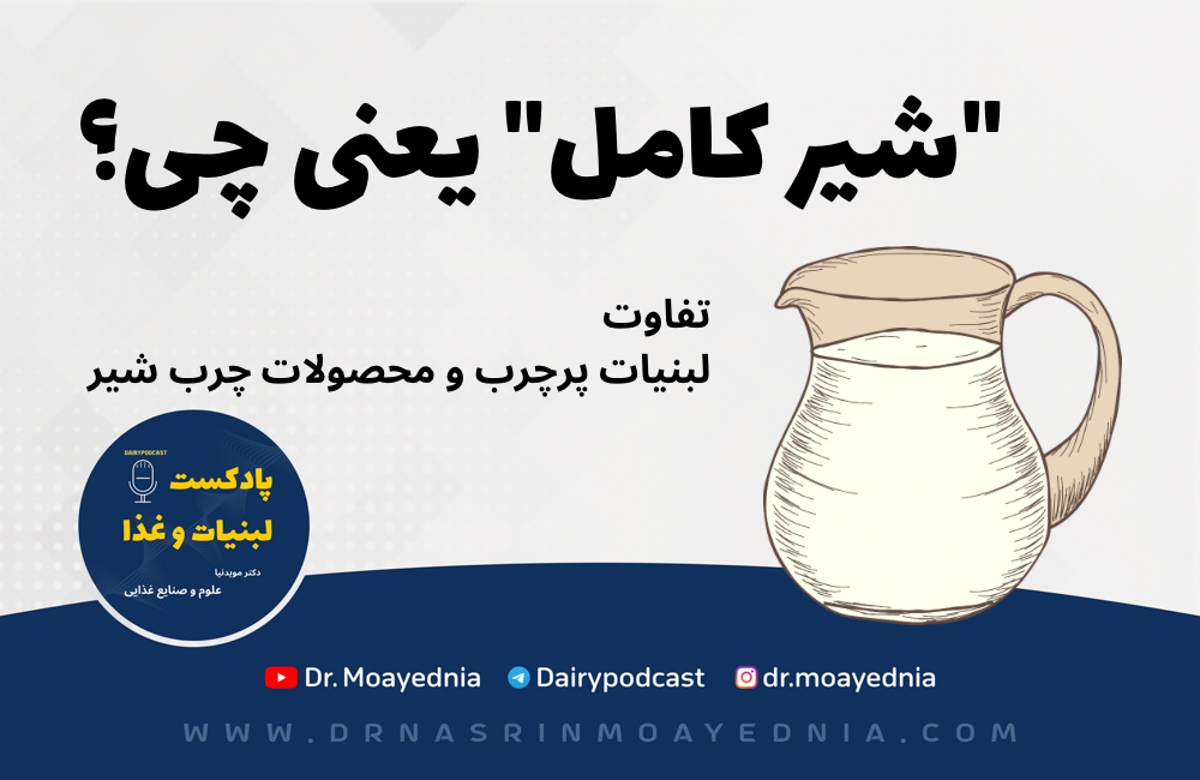 شیر کامل چیست؟ تفاوت محصولات پر چرب لبنی با محصولات چرب لبنی