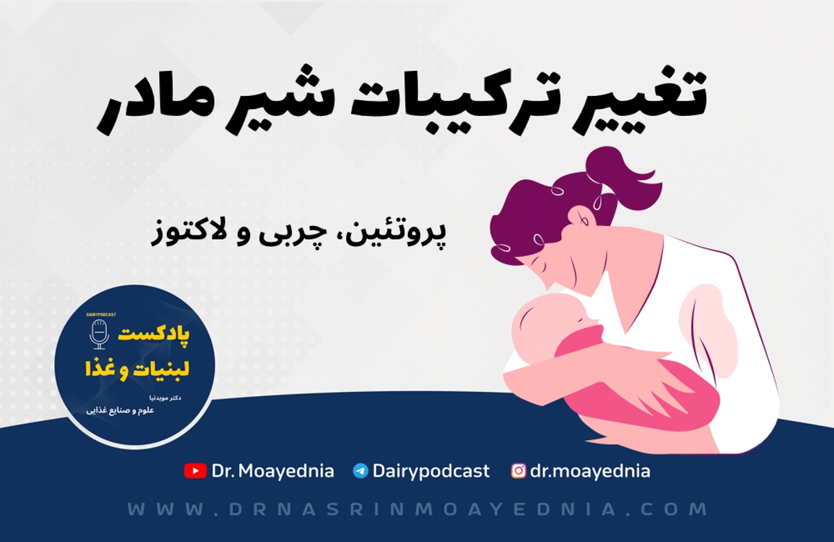 شیر مادر و تغییرات درشت مغذیهای آن (پروتئین، چربی و لاکتوز)