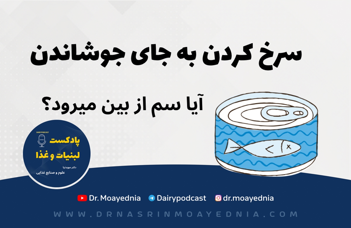 سرخ کردن محتویات کنسرو ماهی به جای جوشاندن آن؟!