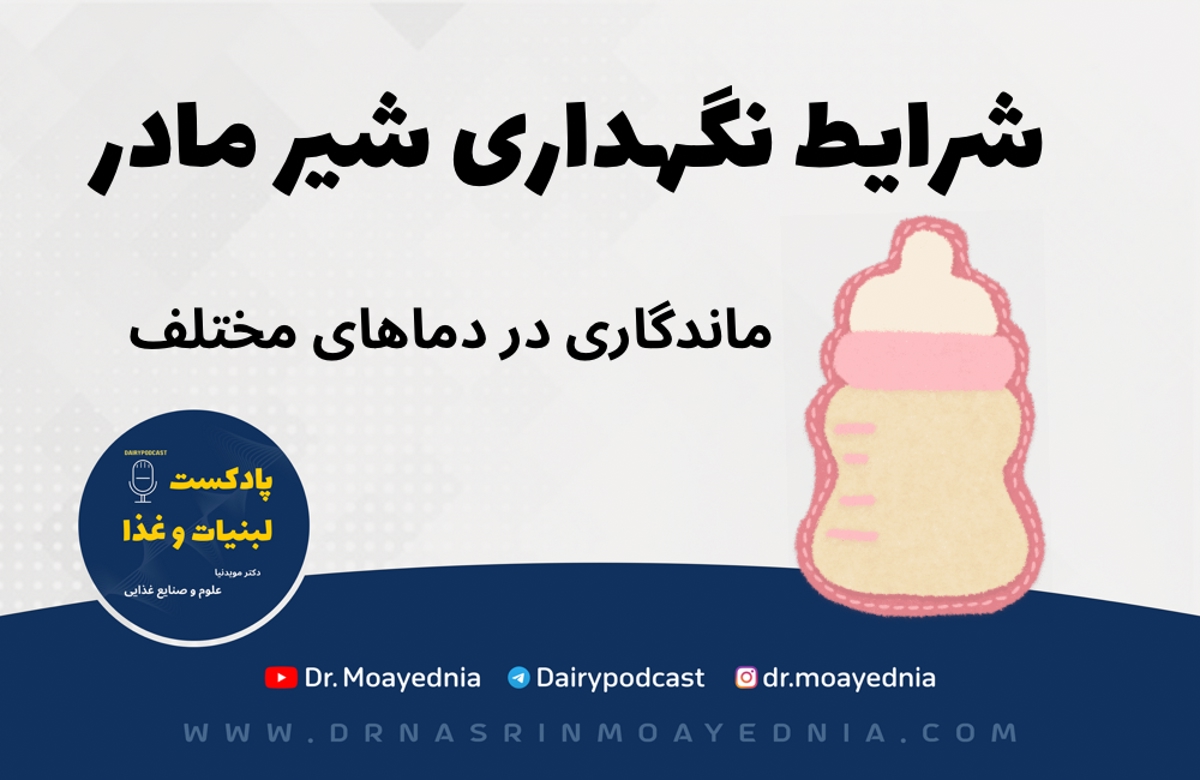 نگهداری شیر مادر | ماندگاری شیر مادر در شرایط مختلف 