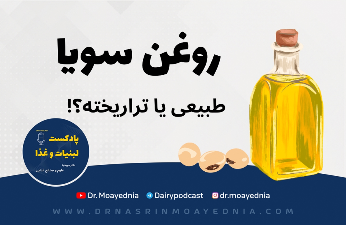 روغن سویا: آیا روغن سویا تراریخته است؟