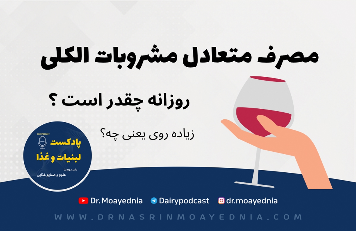 مصرف متعادل یا زیاده روی در مصرف مشروبات الکلی چقدر است؟