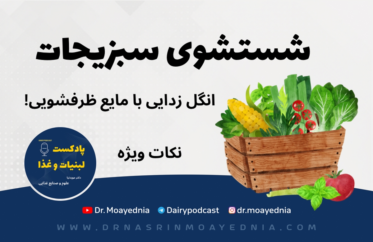 شستشوی سبزیجات: انگل زدایی سبزیجات با مایع ظرفشویی 