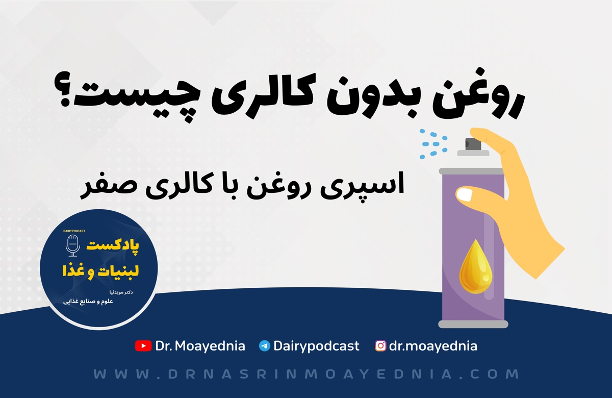 روغن بدون کالری چیست؟ | اسپری روغن بدون کالری!