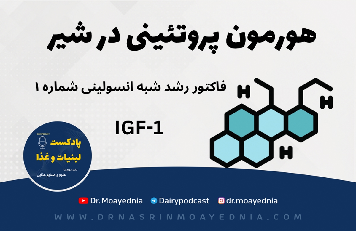 فاکتور رشد شبه انسولینی شیر چیست؟ IGF 1