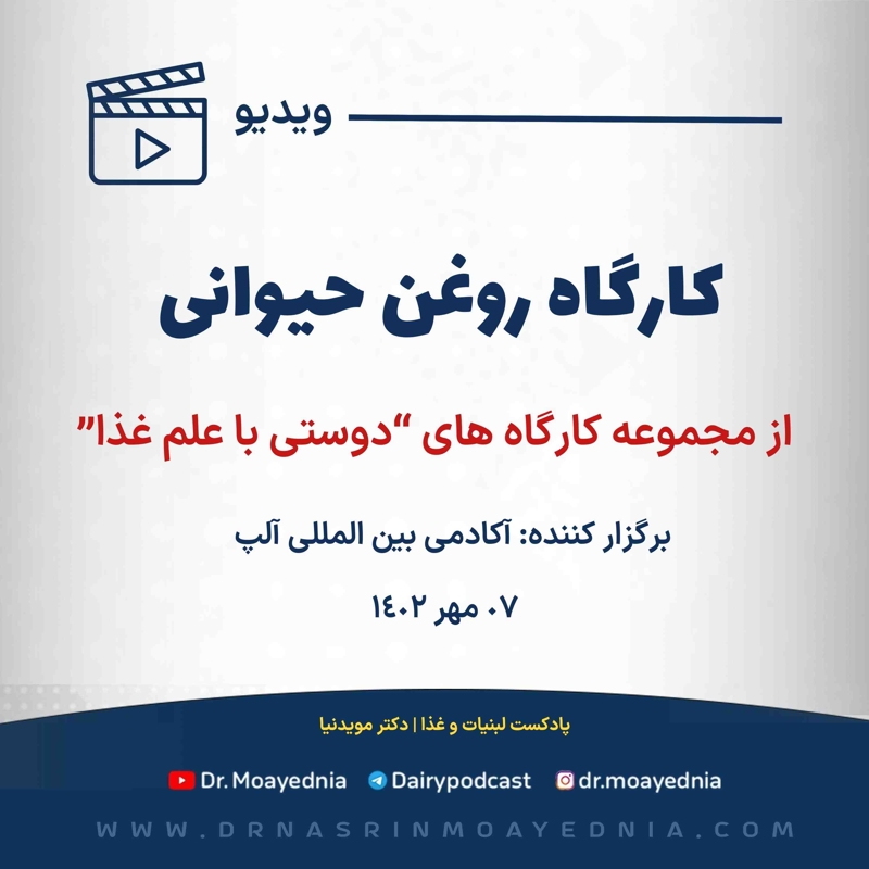 کارگاه آموزشی : روغن حیوانی | از مجموعه کارگاه های دوستی با علم غذا 