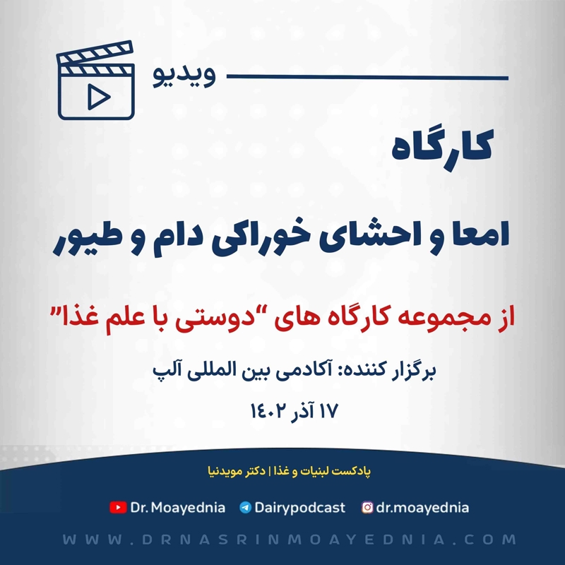 کارگاه : امعا و احشاى خوراكى دام و طيور | از مجموعه کارگاه های دوستی با علم غذا 