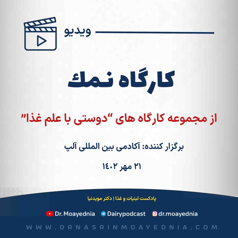 کارگاه آموزشی : نمک و انواع آن | از مجموعه کارگاه های دوستی با علم غذا 