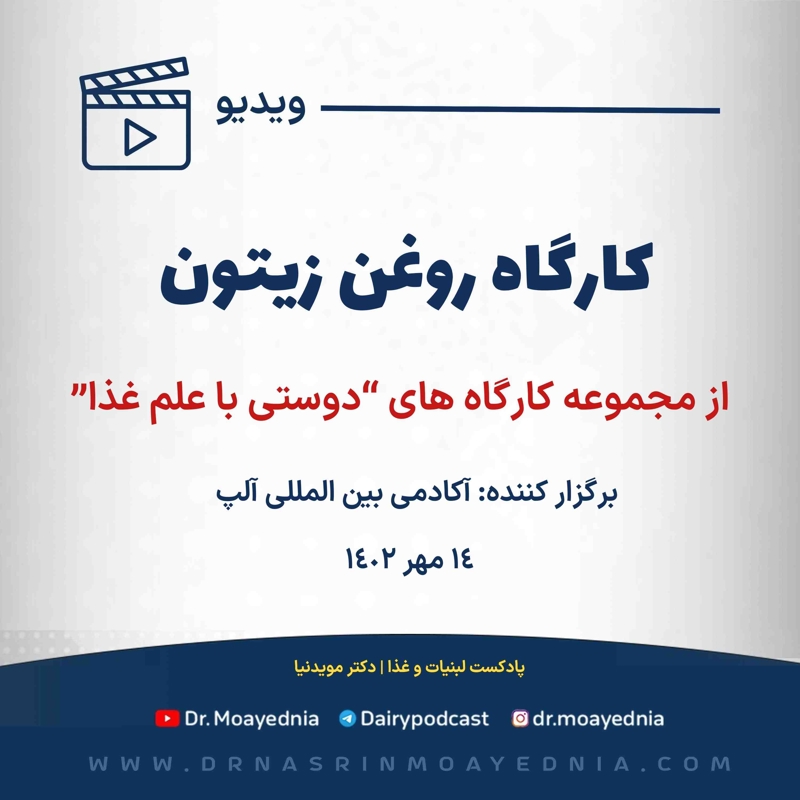 کارگاه آموزشی : روغن زیتون | از مجموعه کارگاه های دوستی با علم غذا 