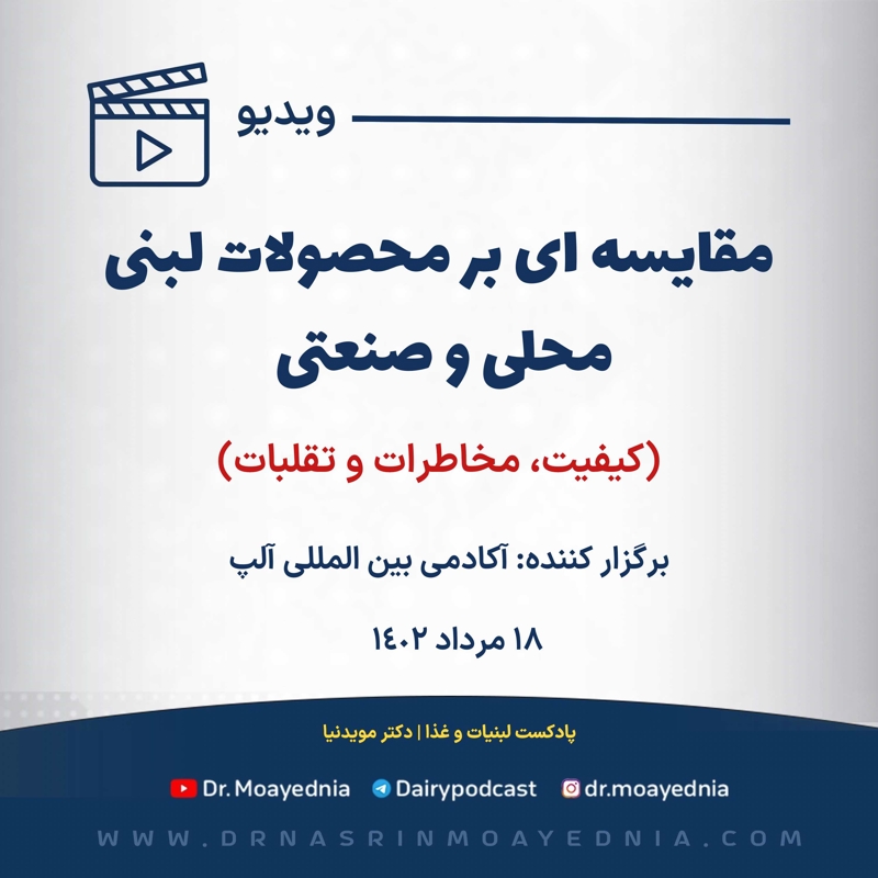 مقایسه ای بر فرآورده های لبنی صنعتی و سنتی 