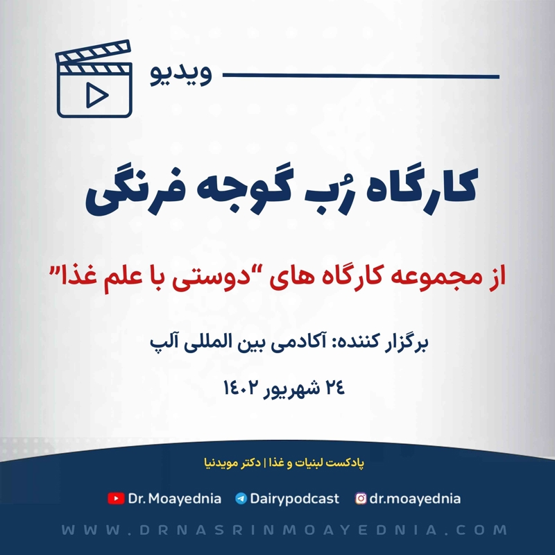 مجموعه کارگاه های دوستی با علم غذا - کارگاه آموزشی : رب گوجه فرنگی 