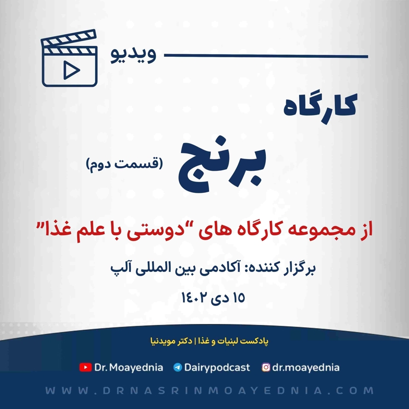 کارگاه : برنج - قسمت دوم | از مجموعه کارگاه های دوستی با علم غذا