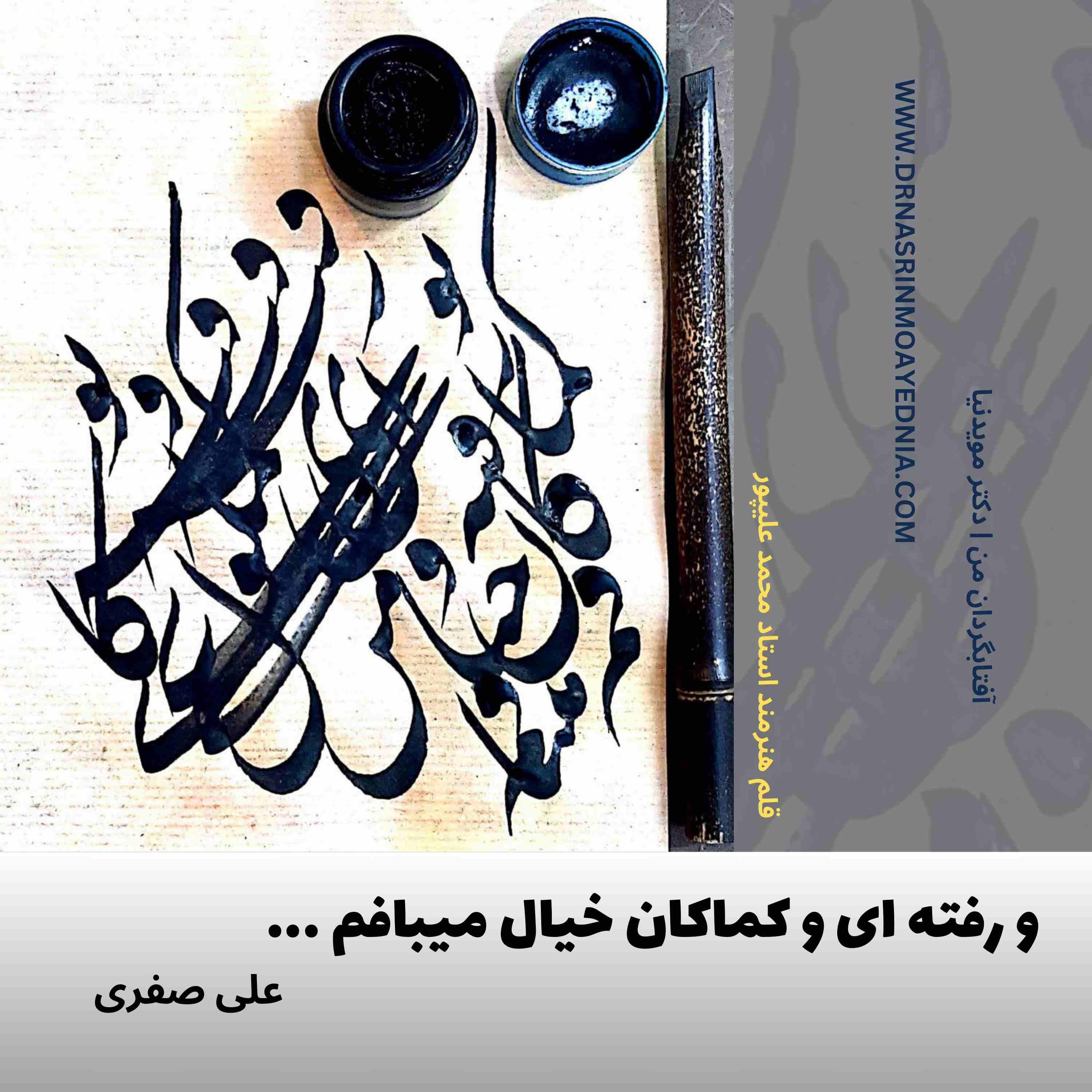 و رفته ای و کماکان خیال می بافم ...