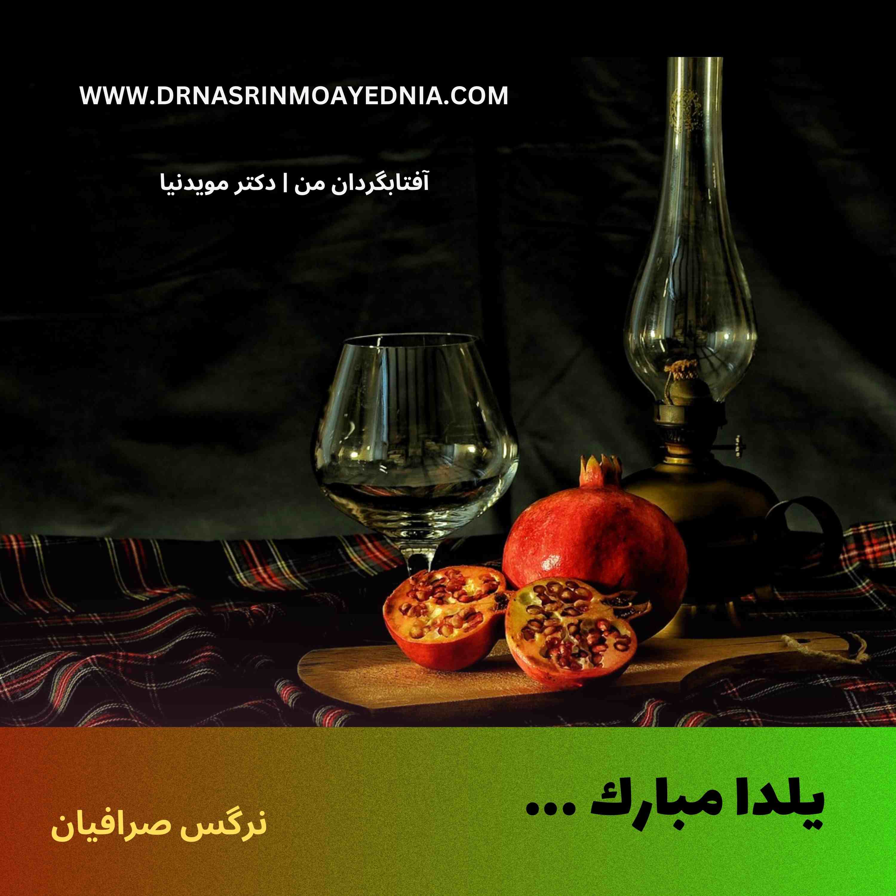 یلدا مبارک 